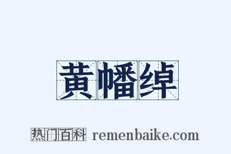 黄幡绰是什么意思的图片